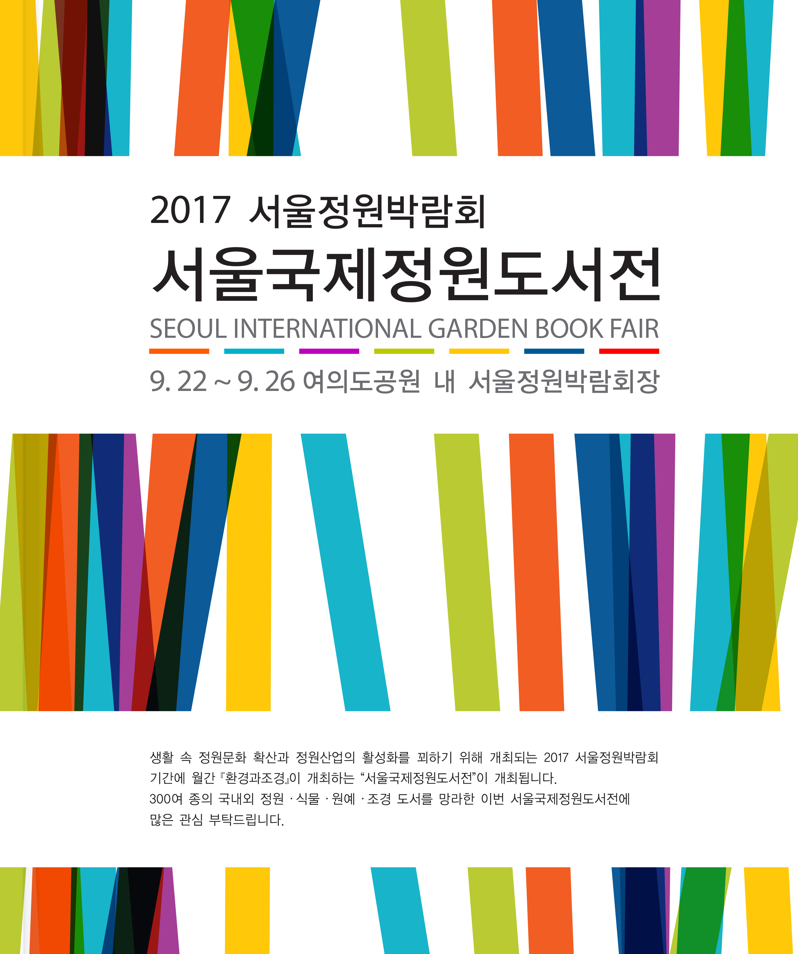 서울국제정원도서전