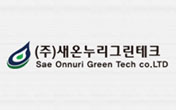 (주)새온누리그린테크