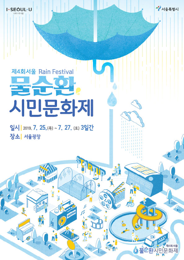 제4회서울물순환시민문화제-포스터