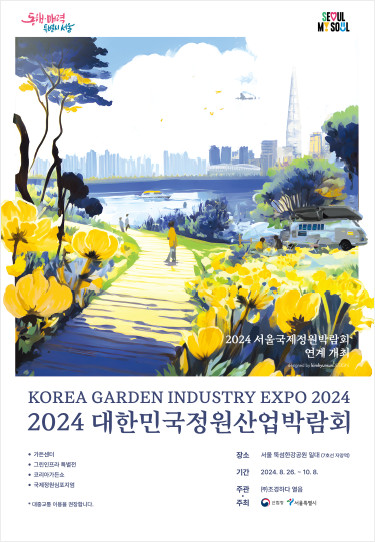 2024 대한민국 정원산업박람회
