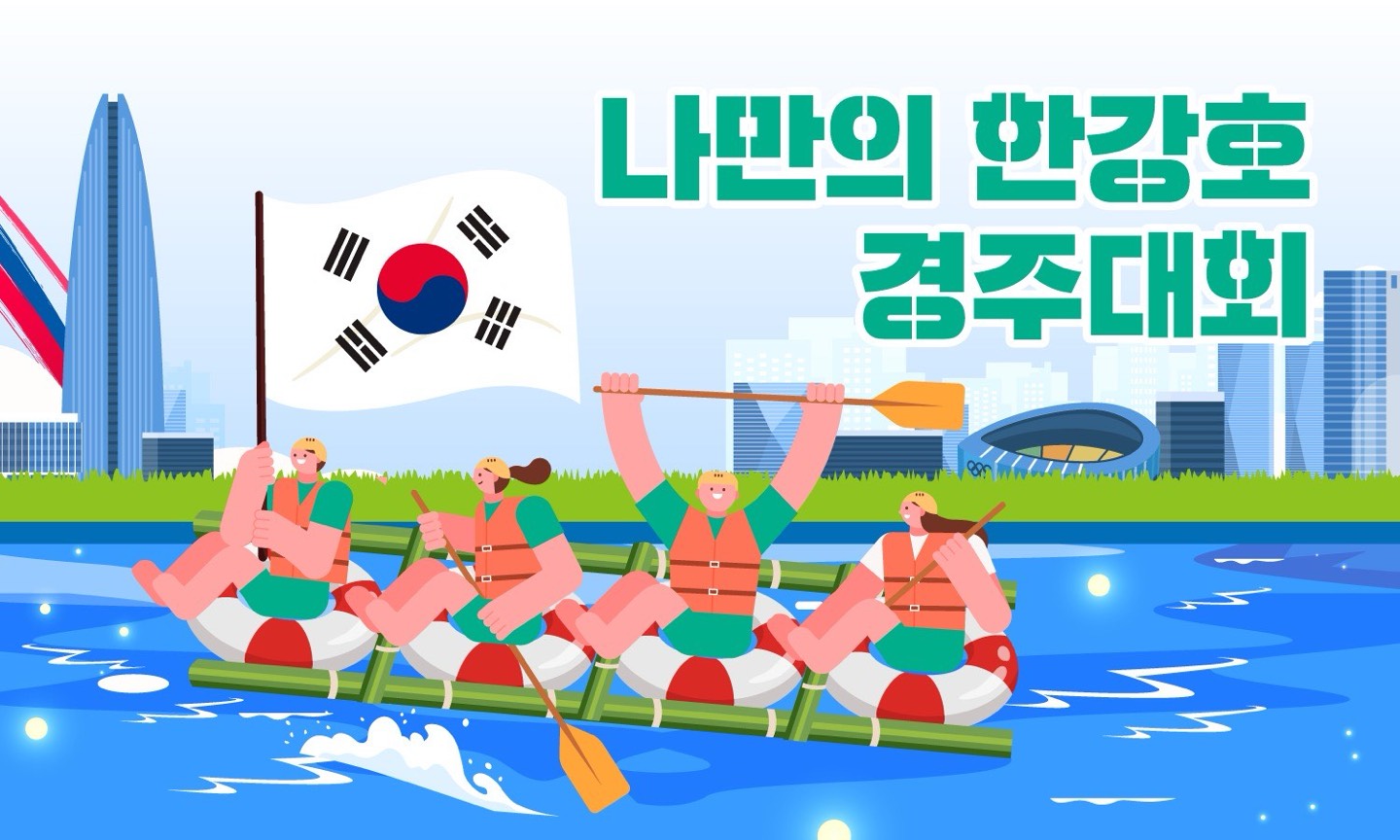 나만의 한강호 경주대회_가로형