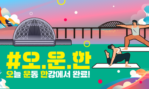 2025 한강페스티벌 가을_오운한_요가