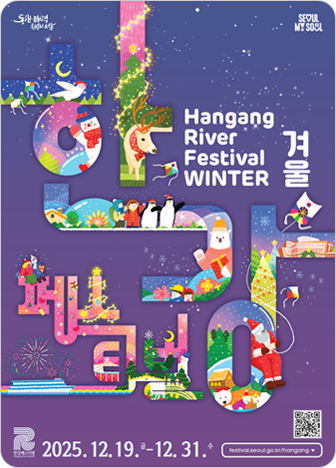 겨울 한강페스티벌 HANGANG RIVER FESTIVAL