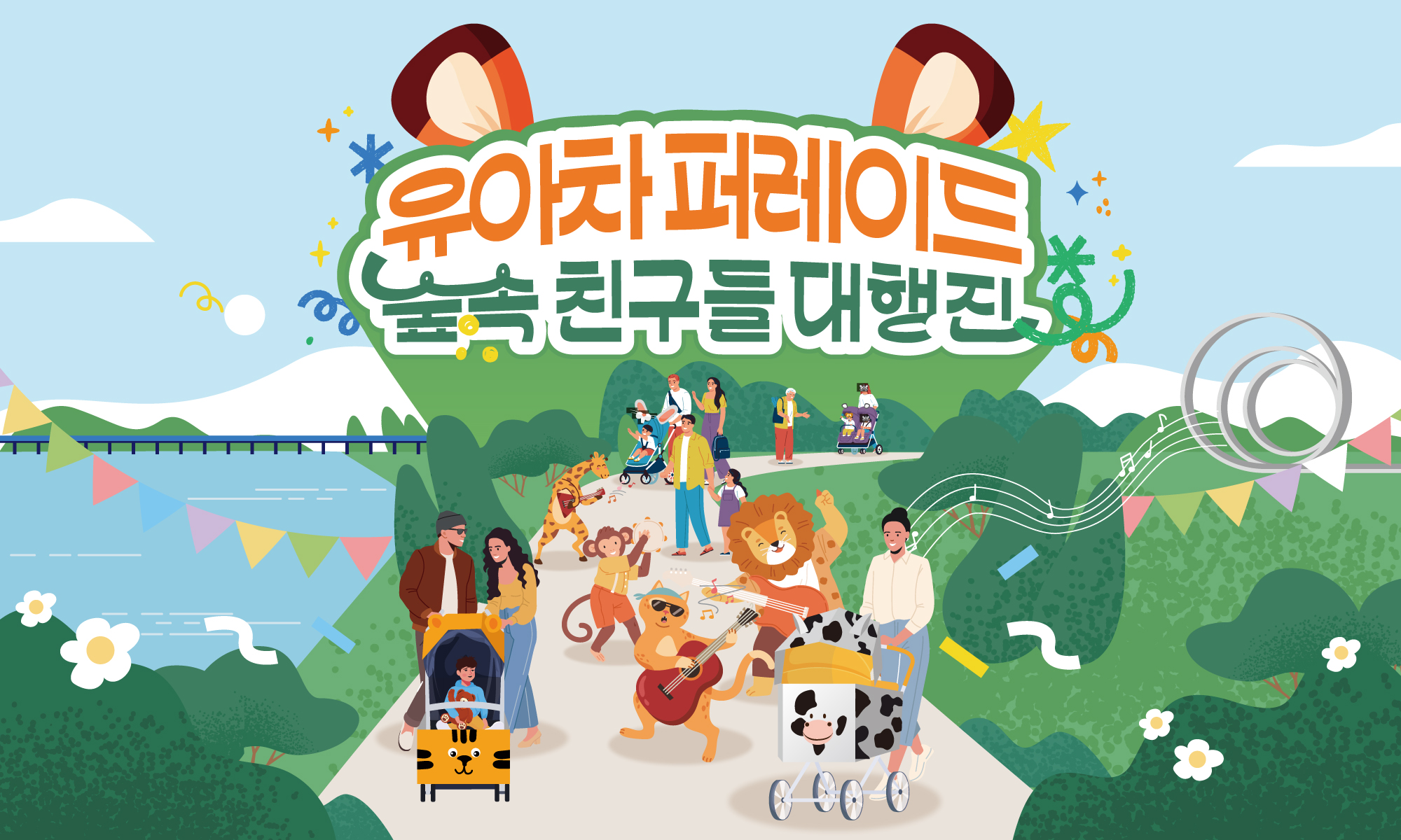 2026한강페스티벌봄_유아차퍼레이드_1500x900