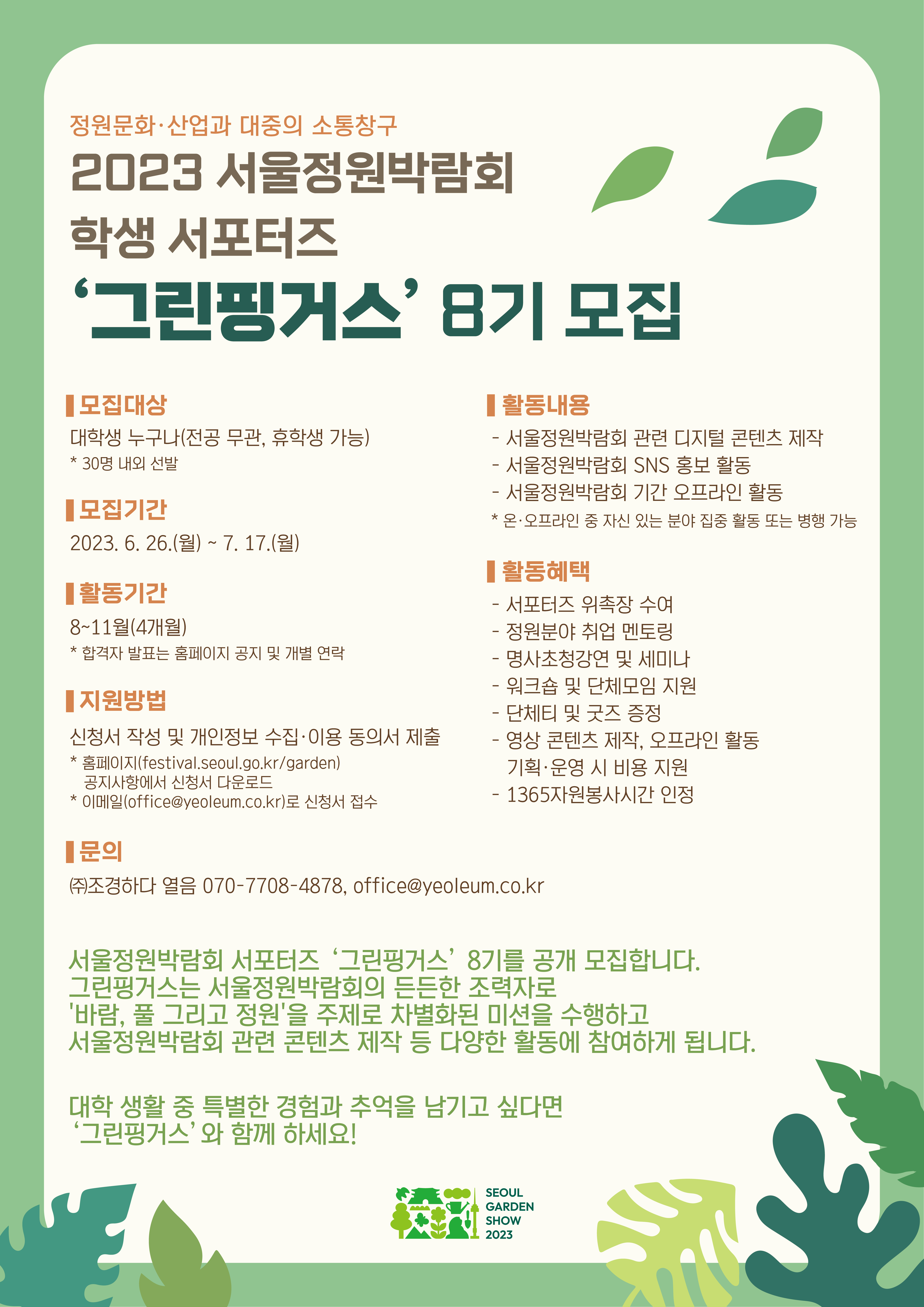 2023 서울정원박람회 학생 서포터즈 포스터