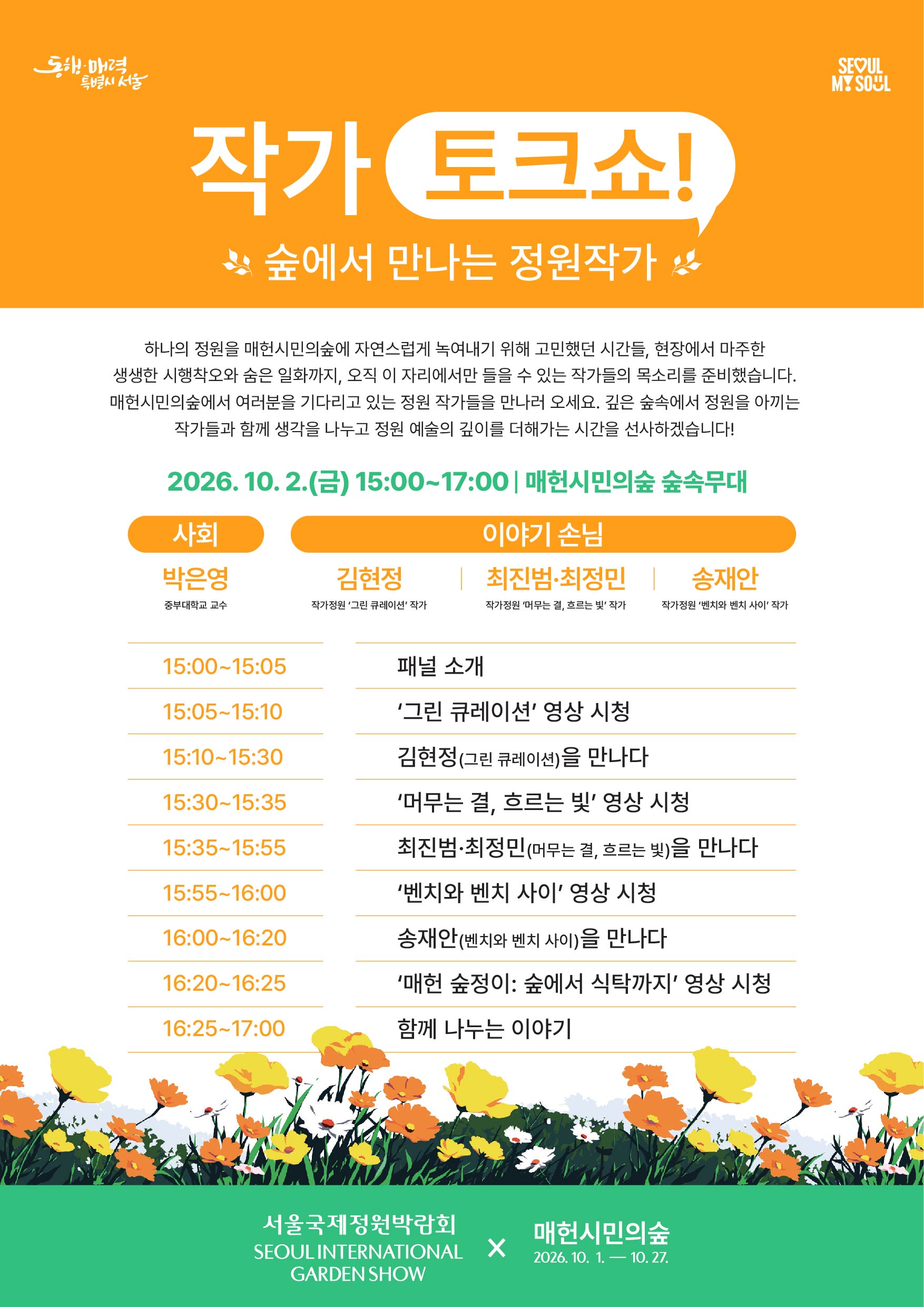 숲에서 만나는 정원작가 포스터