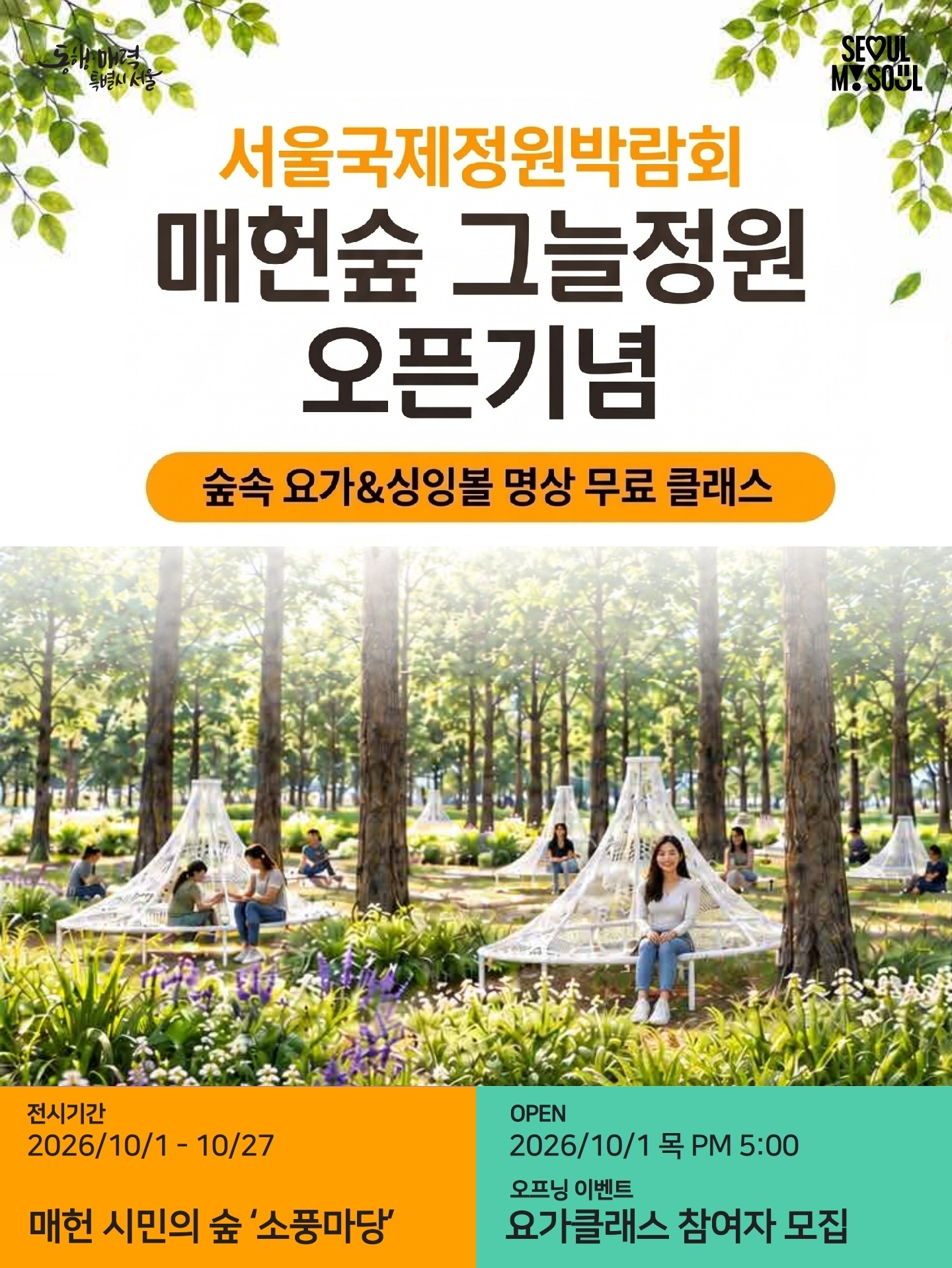 SMTP_2026 서울국제정원박람회 요가&명상 프로그램_260929_3 (5).pdf_page_1