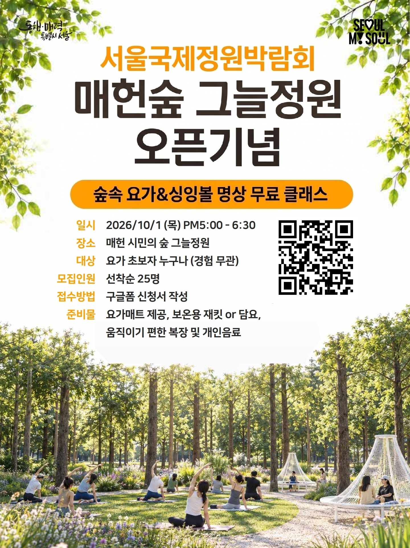 SMTP_2026 서울국제정원박람회 요가&명상 프로그램_260929_3 (5).pdf_page_2 (1)