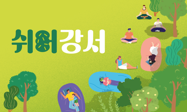 쉬어강서 (1)