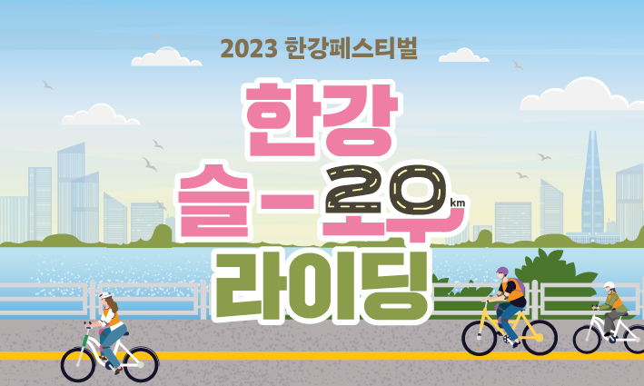 한강슬로우자전거 썸네일 (3)