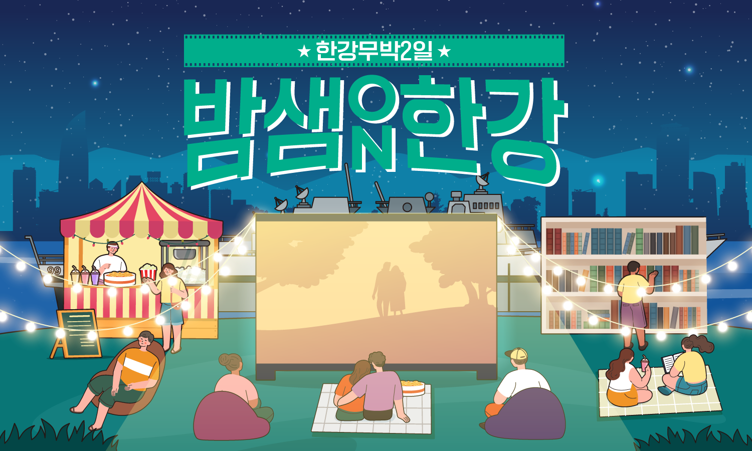 2025한강페스티벌여름_밤샘한강ON__키비주얼가로