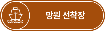 망원 선착장