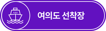 여의도 선착장