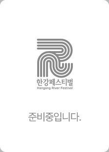 가을 한강페스티벌 RIVER FESTIVAL FALL