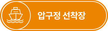 압구정 선착장
