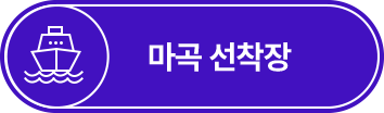 마곡 선착장