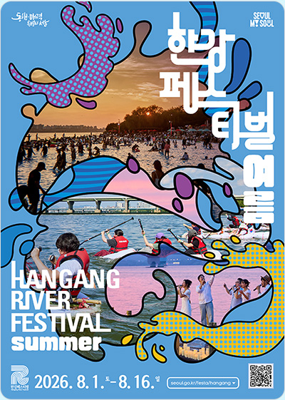 여름 한강페스티벌 HANGANG RIVER FESTIVAL SUMMER 2026. 8. 1.(토)~8. 16.(일)