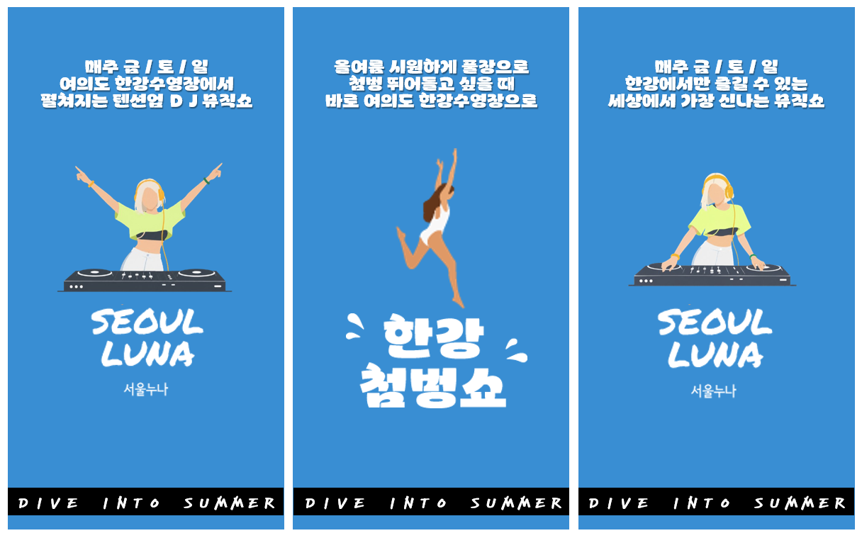 매주 금/토/일 여의도 한강수영장에서 펼쳐지는 텐션업 DJ뮤직쇼 SEUOL LUNA
올여름 시원하게 풀장으로 첨벙 뛰어들고 싶을 때 바로 여의도 한강수영장으로 한강 첨벙쇼
매주 금/토/일 한강에서만 즐길 수 있는 세장에서 가장 신나는 뮤직쇼
SEOUL LUNA