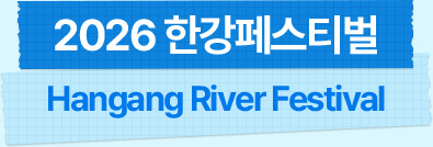 2026 한강페스티벌 Hangang River Festival