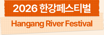 2026 한강페스티벌 Hangang River Festival