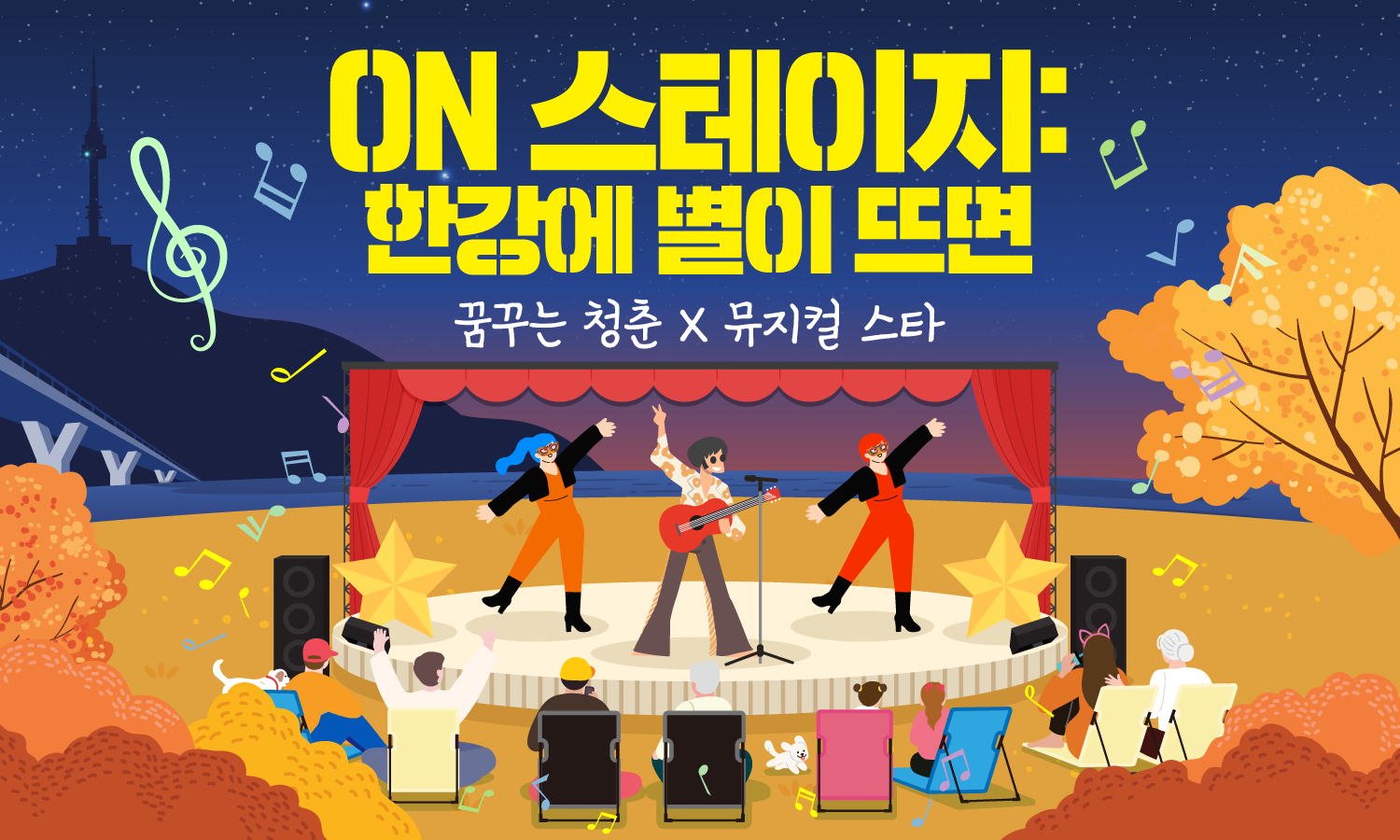 2026한강페스티벌가을_온스테이지_키비주얼가로out