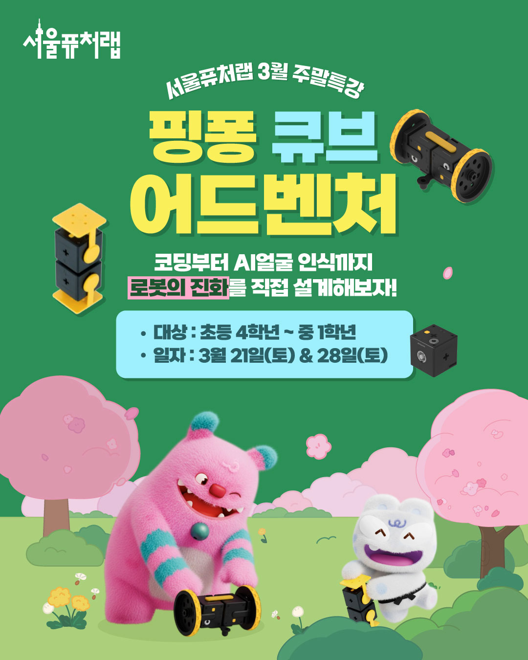 서울퓨처랩 3월 주말특강 - 핑퐁 큐브 어드벤처: 코딩부터 AI얼굴 인식까지 로봇의 진화를 직접 설계해보자! -대상: 초등4학년~중1학년 -대상:3월21일(토)&28일(토)