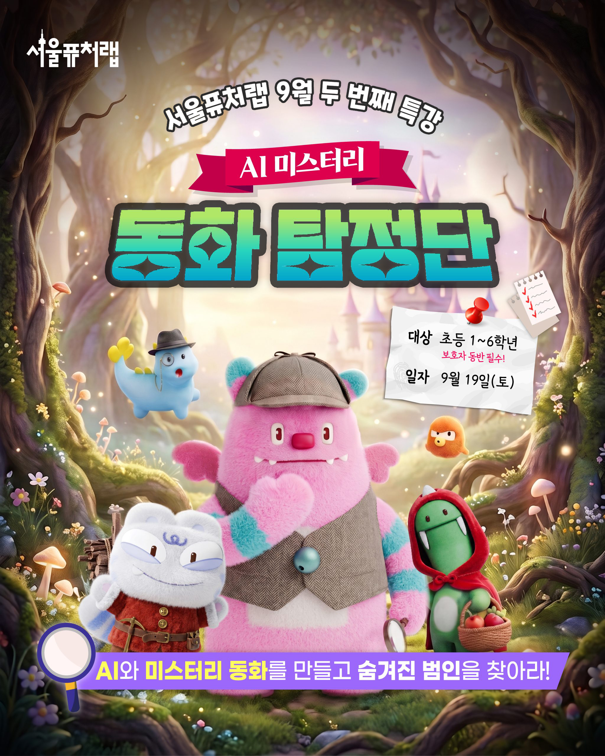 서울퓨처랩 9월 두번째 특강 AI 미스터리 동화 탐정단 -대상:초등 1~6학년(보호자 동반 필수!) -일자:9월 19일(토), AI와 미스터리 동화를 만들고 숨겨진 범인을 찾아라!