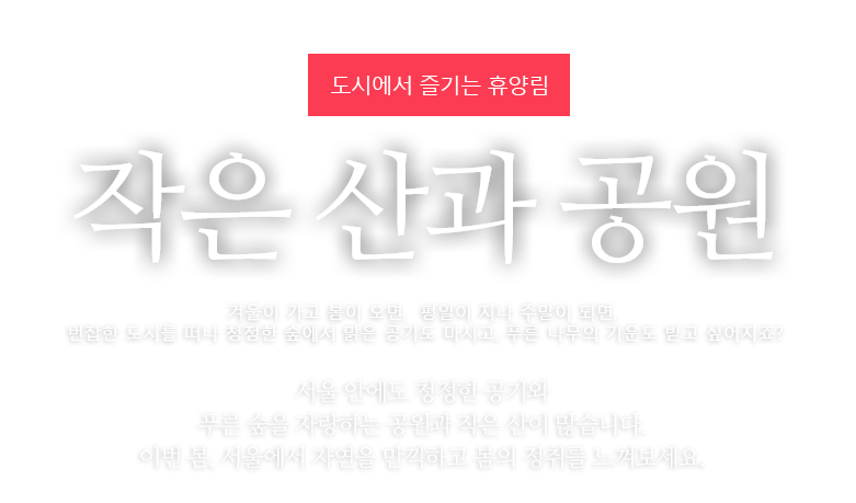 작은 산과 공원