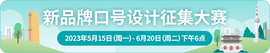 新品牌口号设计征集大赛 2023年5月15日（周一）- 6月20日（周二）下午6点