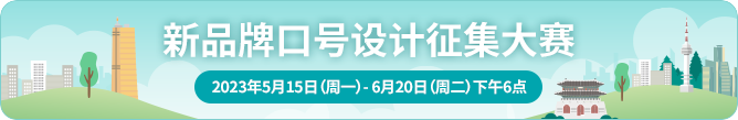 新品牌口号设计征集大赛 2023年5月15日（周一）- 6月20日（周二）下午6点