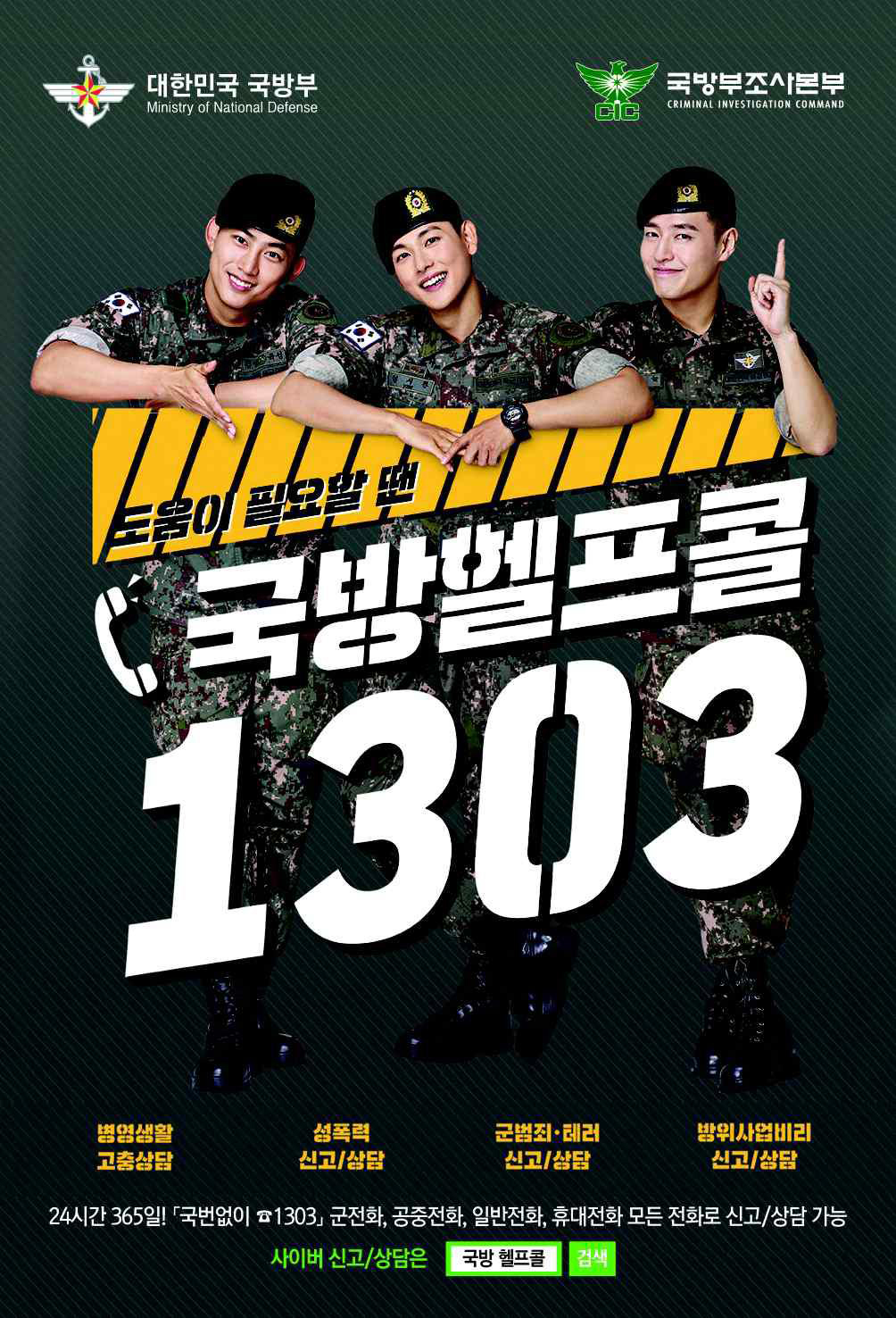 도움이 필요할 땐 국방헬프콜 1303