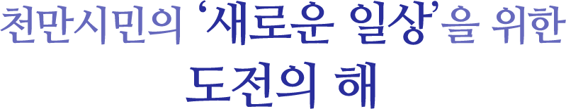 천만시민의 새로운 일상을 위한 도전의 해