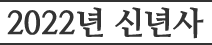 2022 신년사