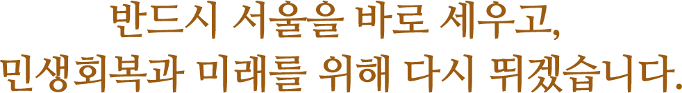 반드시 서울을 바로 세우고, 민생회복과 미래를 위해 다시 뛰겠습니다.