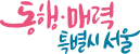 동행·매력특별시 서울