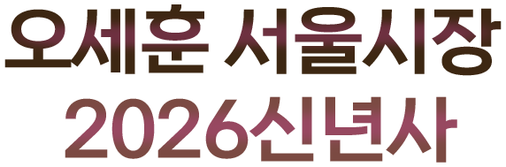 오세훈 서울시장 2026 신년사