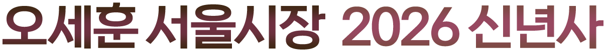 오세훈 서울시장 2026 신년사