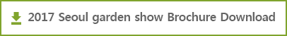 2017 Seoul garden show Brochure Download