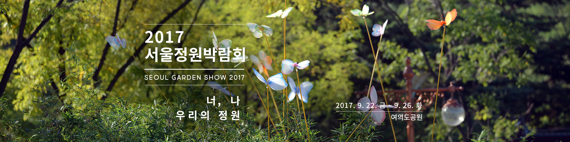 2017서울정원박람회 너, 나 우리의 정원 2017.9.22.금 ~9.26.화 여의도공원04
