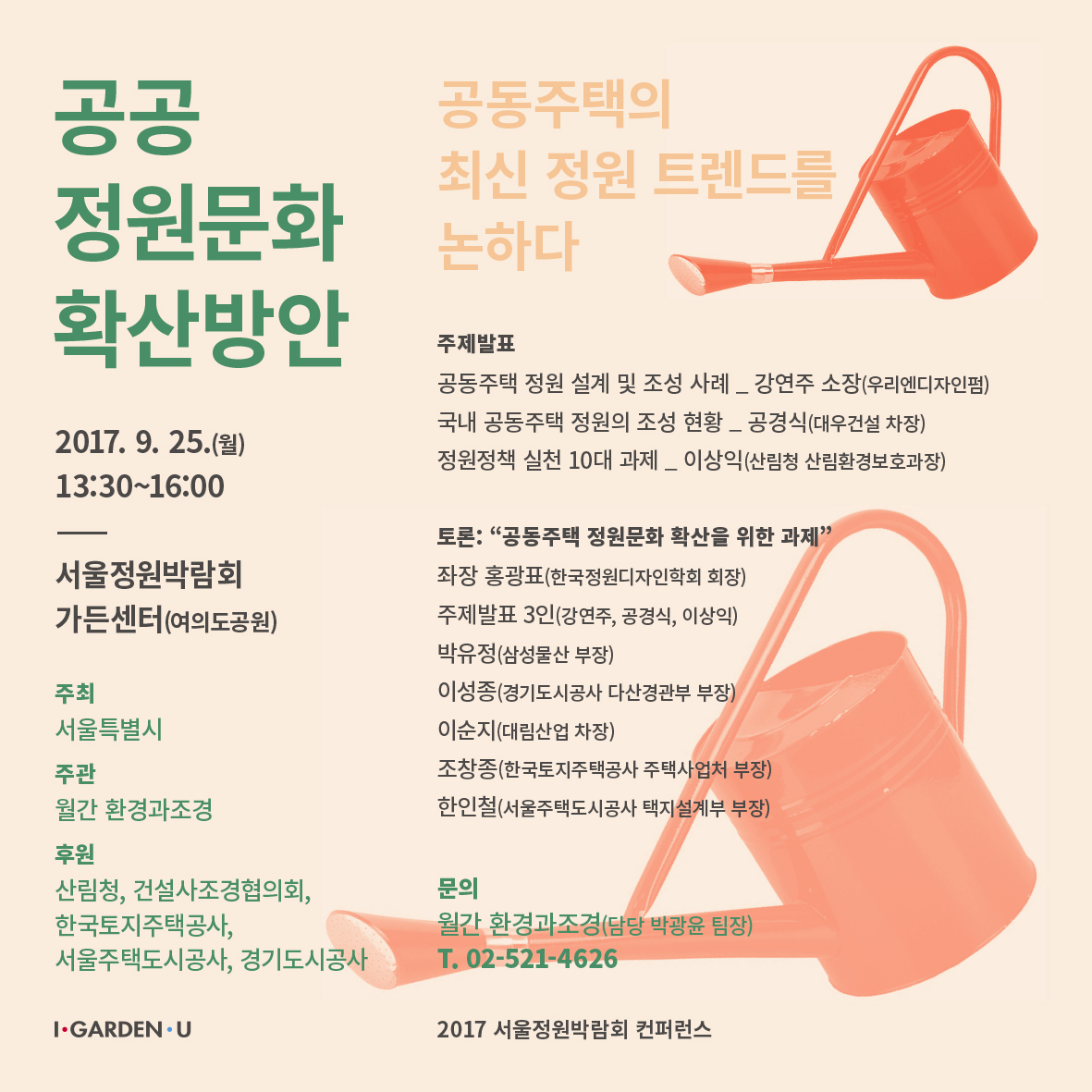 2017 서울정원박람회_공공정원 컨퍼런스_웹용 포스터_0906