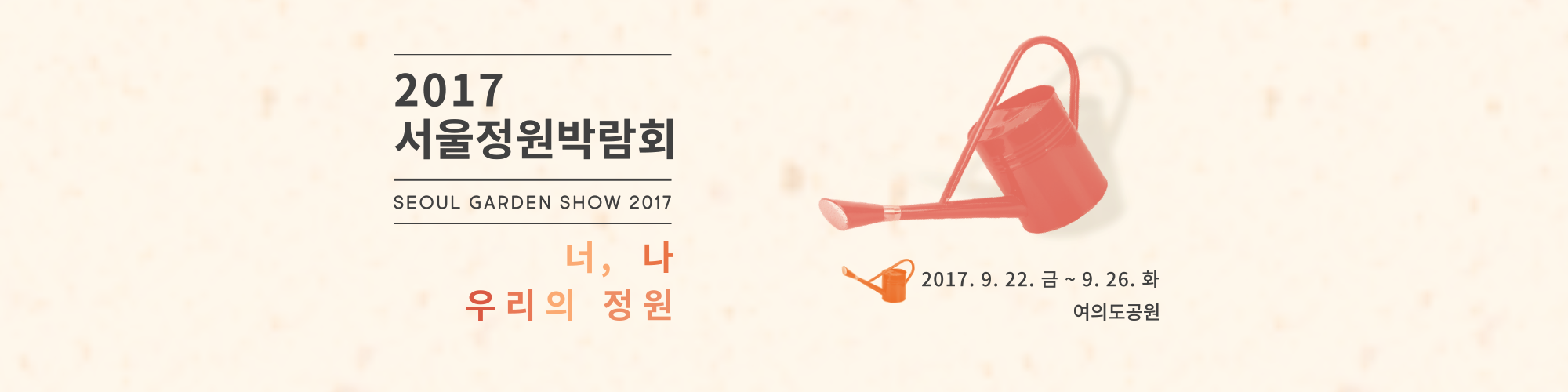 2017서울정원박람회 너, 나 우리의 정원 2017.9.22.금 ~9.26.화 여의도공원