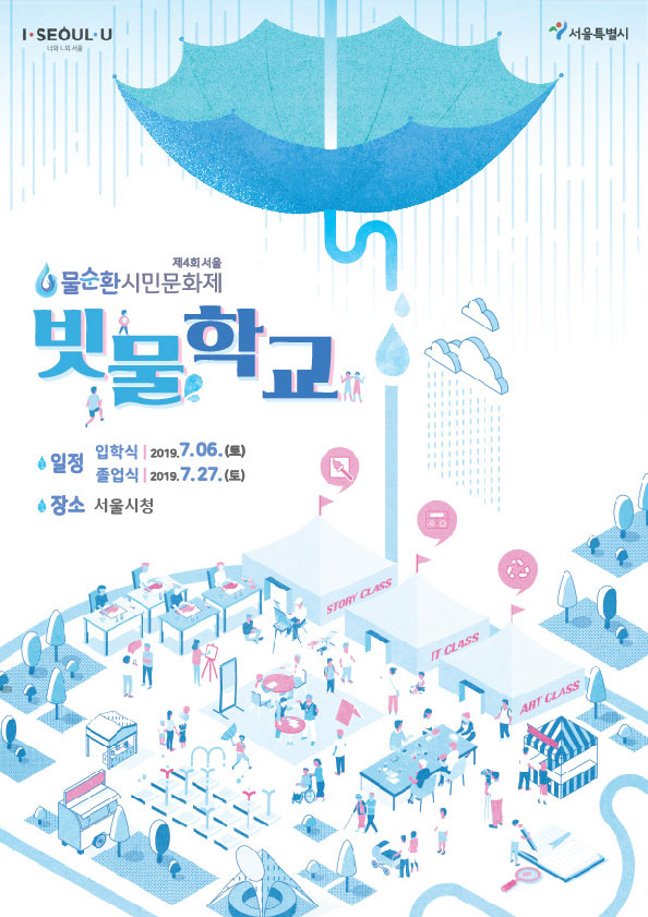 제4회 물순환 시민문화제 빗물학교-포스터