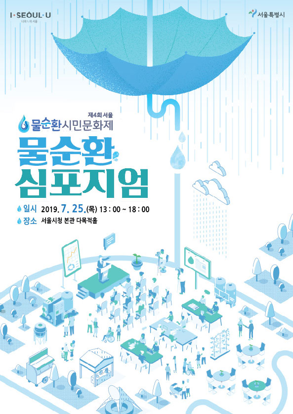 제4회 물순환 시민문화제 심포지엄 - 포스터