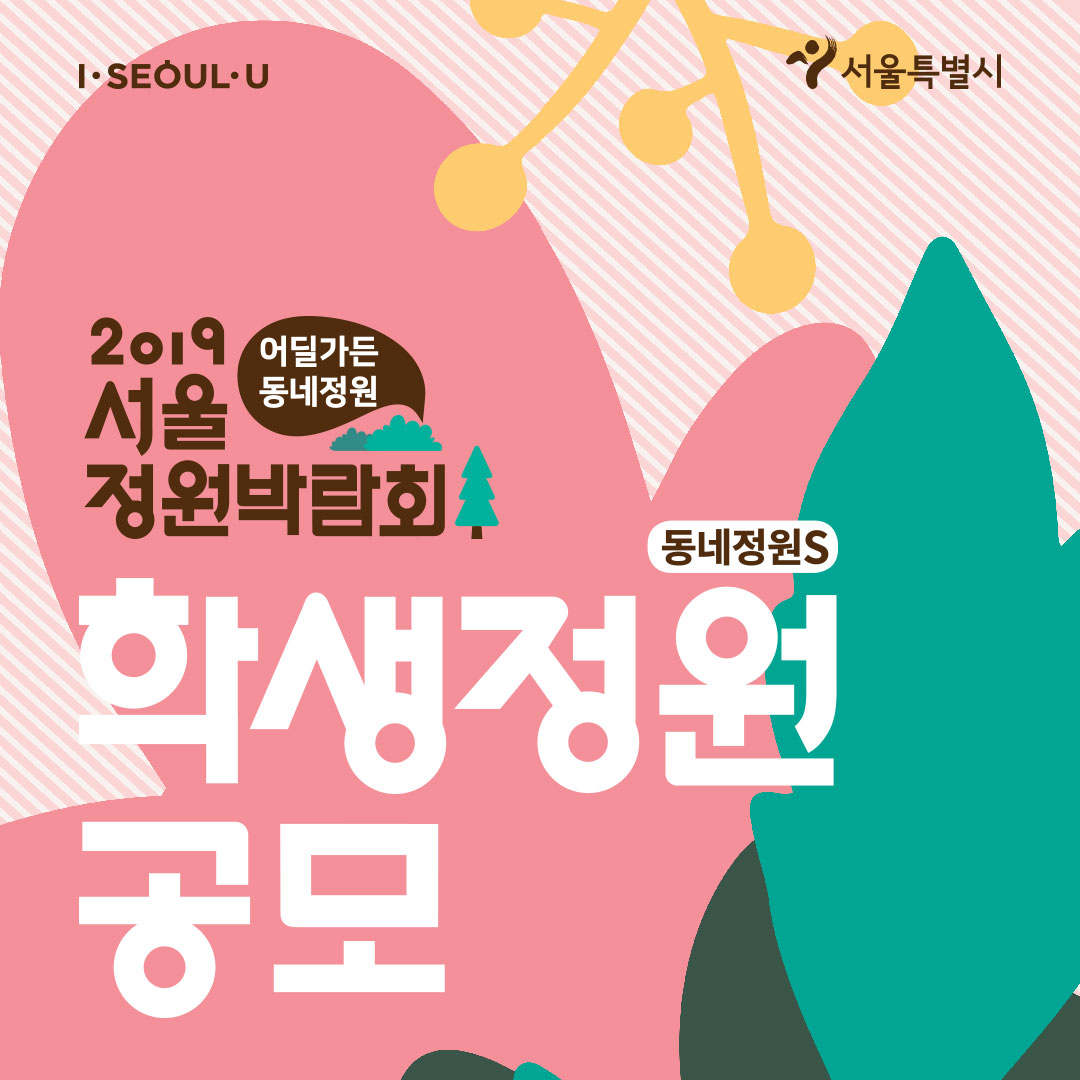 동네정원S_참가 학생 모집