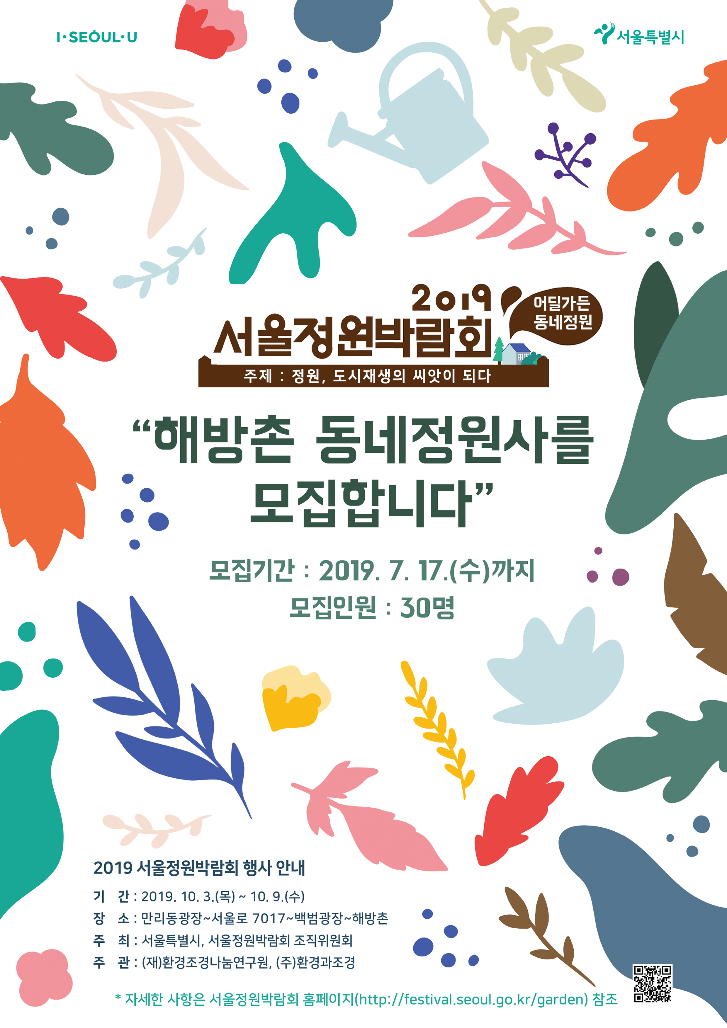 2019 서울정원박람회_동네정원사 모집 포스터(앞면)