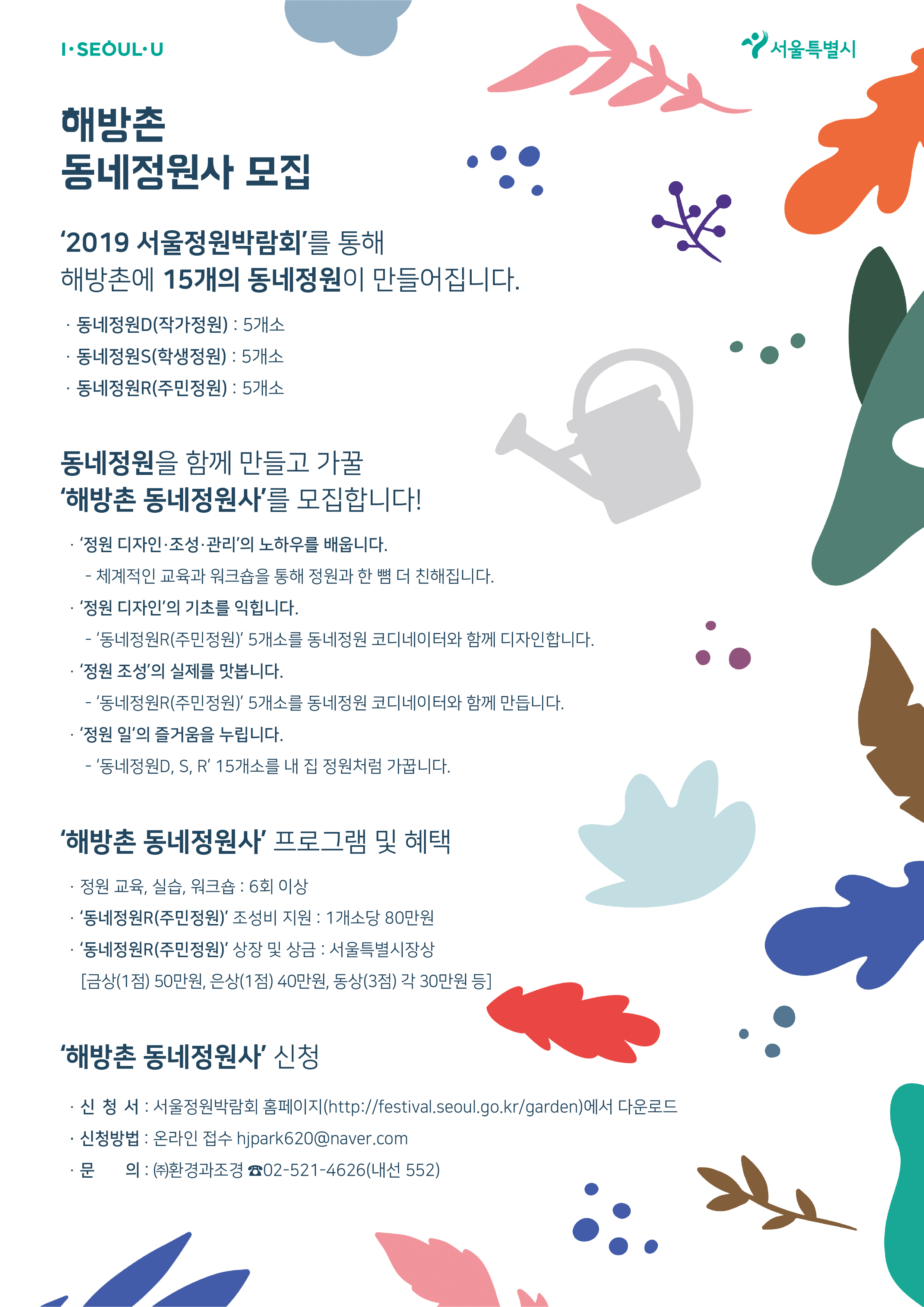 2019 서울정원박람회_동네정원사 모집 포스터(뒷면)