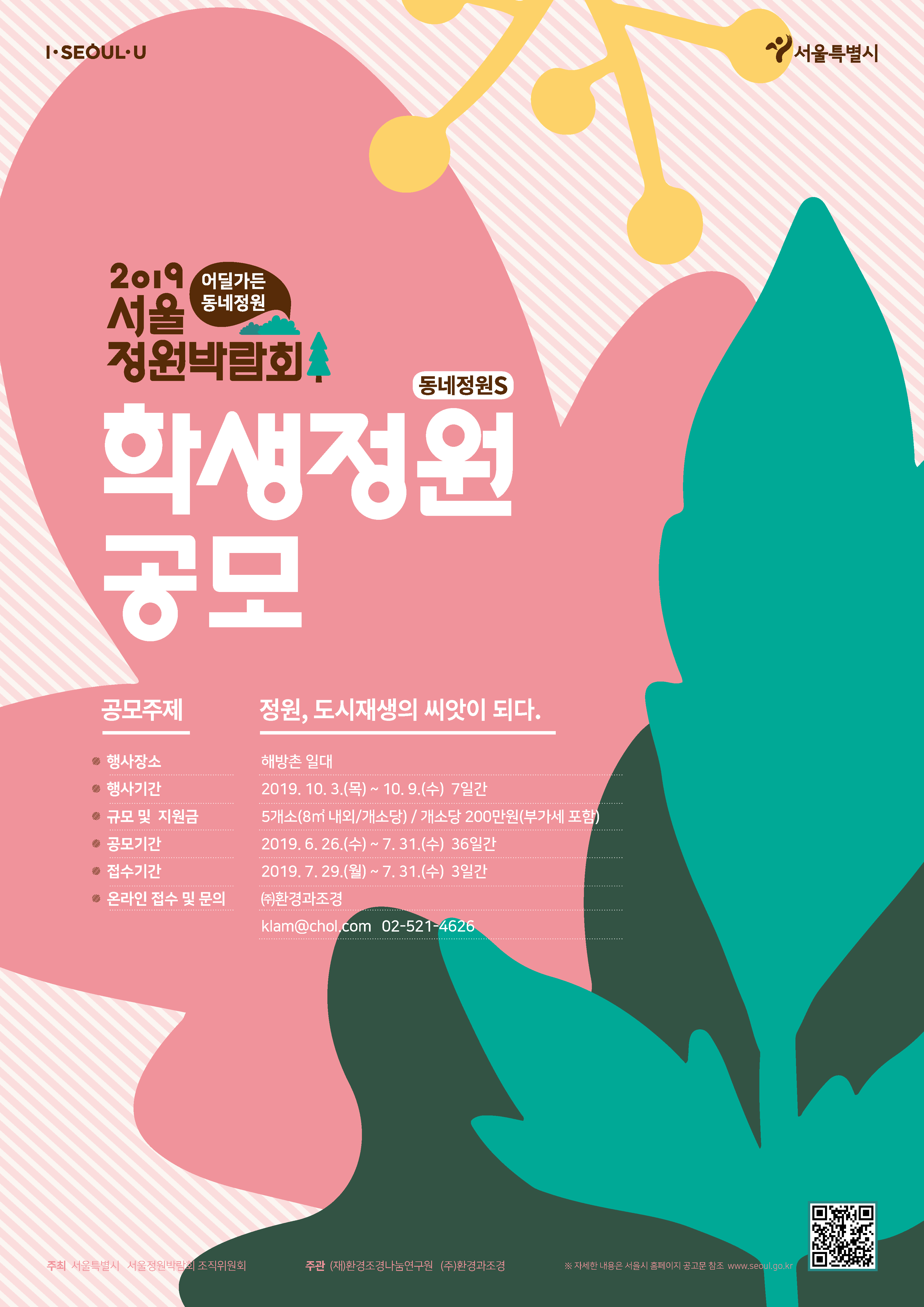 동네정원S 모집 포스터