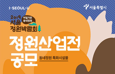 정원산업전(특화시설물)