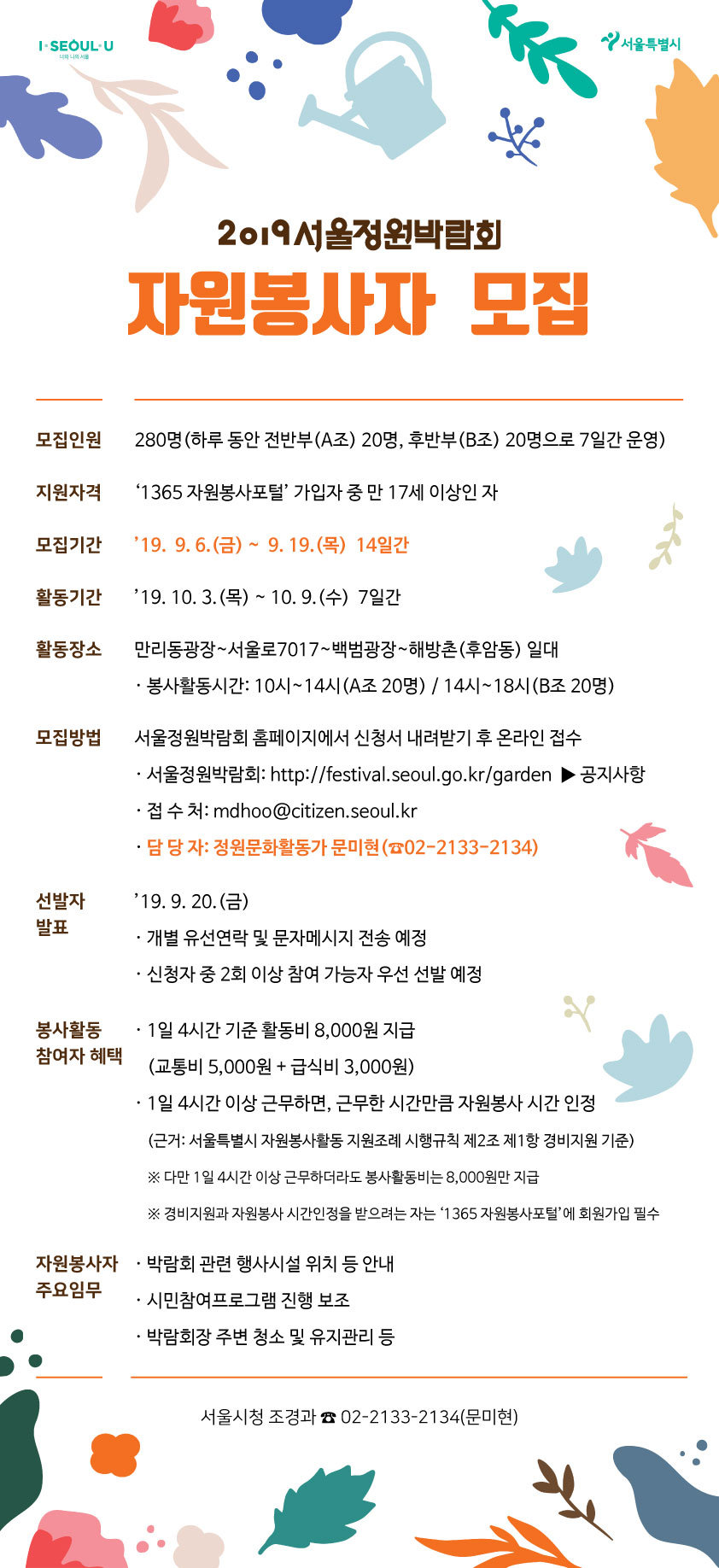 2019 서울정원박람회 자원봉사자 모집 포스터