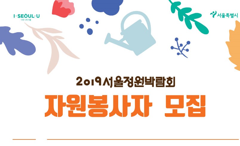2019 서울정원박람회 자원봉사자 모집 포스터(썸네일)